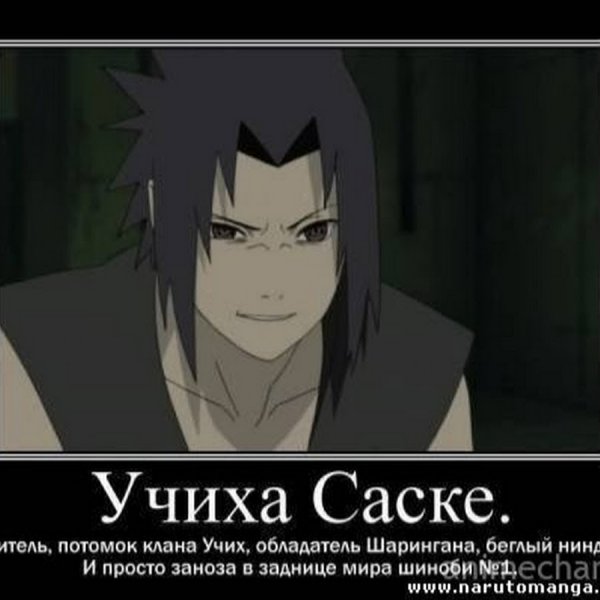 Саске Учиха и Наруто мемы