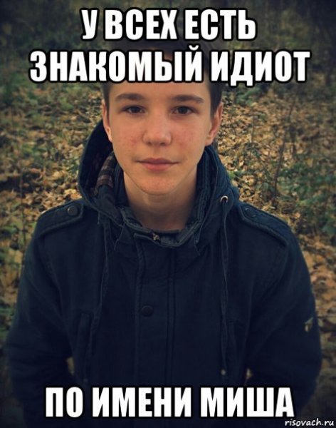 Приколы про Михаила
