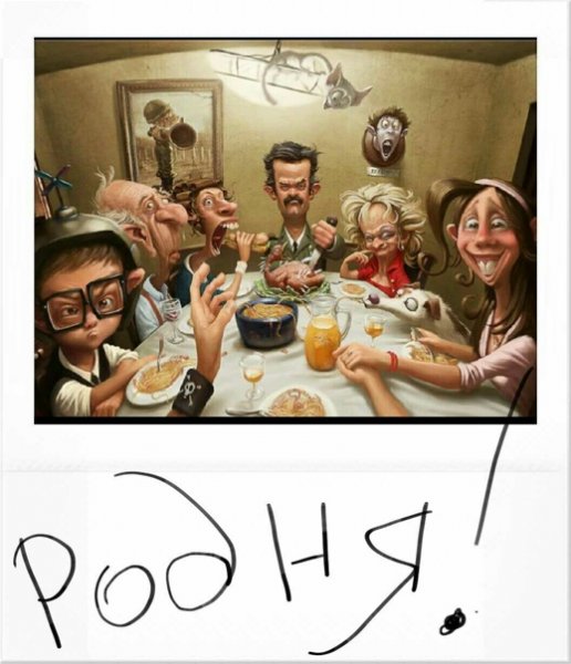 Родственники картинки