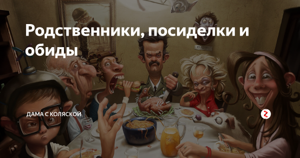 Приколы про родственников