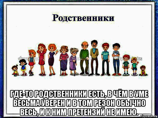 Шутки про родственников