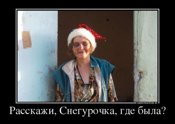 Снегурочка прикол