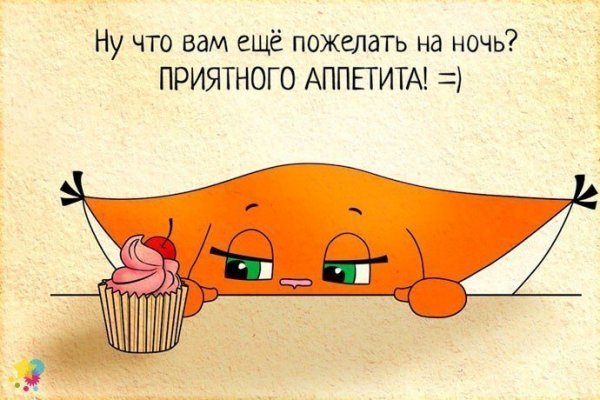 Приколы про еду ночью