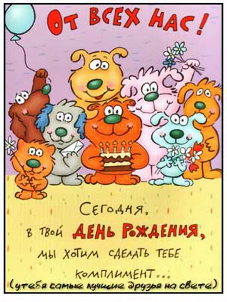 Прикольные поздравления с днем рождения