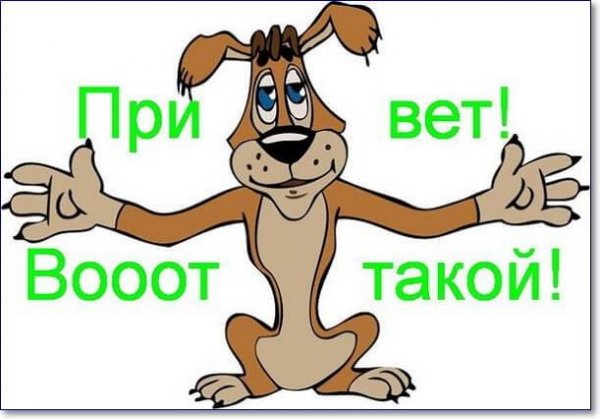 Огромный привет прикольные