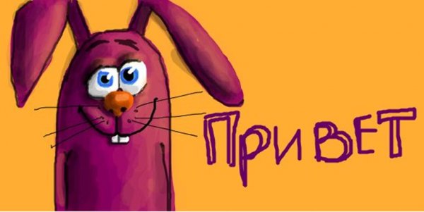 Смешной привет