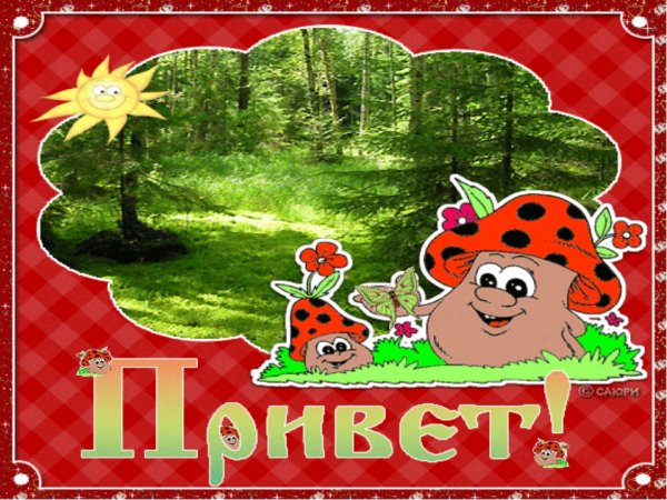Открытки привет прикольные