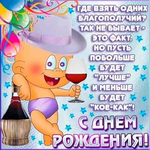 С днем рождения прикол