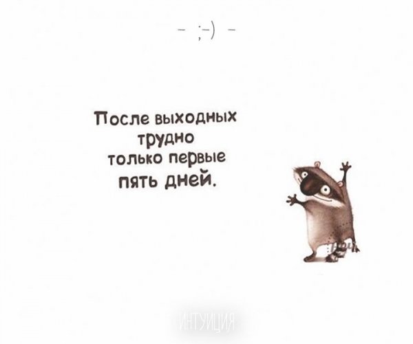 Шутки про выходные
