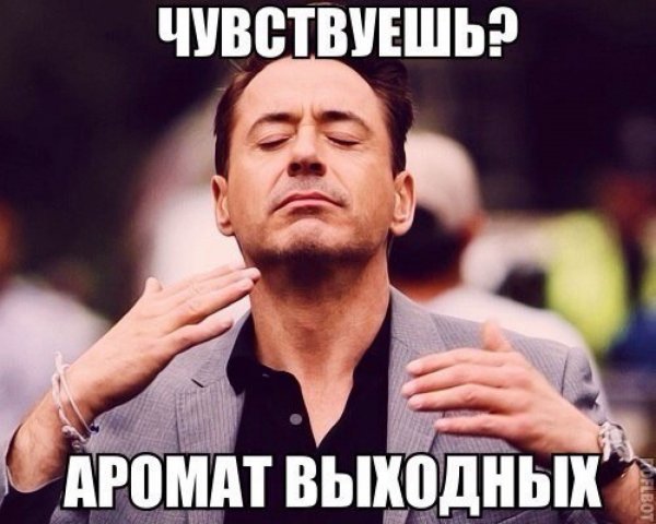 Планы на выходные мемы