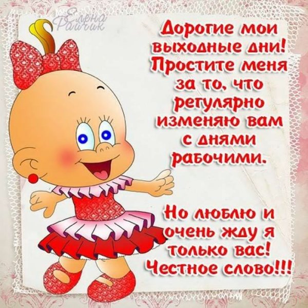 Смешные пожелания на выходные