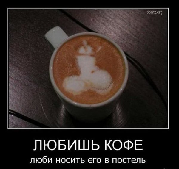 Кофе в постель мужчине прикольные