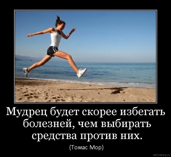 Демотиваторы здоровый образ жизни