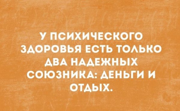 Приколы про психическое здоровье