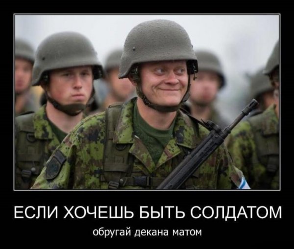 Если хочешь быть солдатом обругай декана матом
