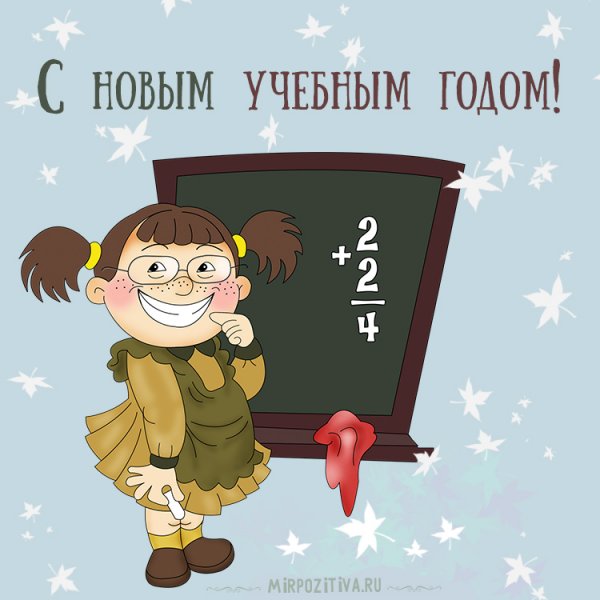 С днем знаний прикольные поздравления