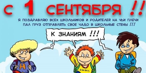 Смешные поздравления с 1 сентября