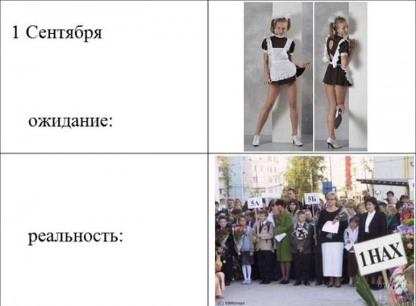 1 Сентября ожидание и реальность