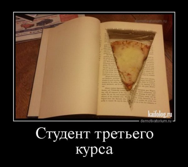 Студенческие демотиваторы