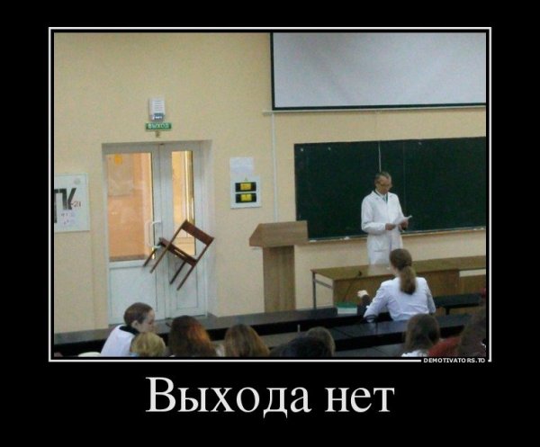 Преподаватель демотиватор