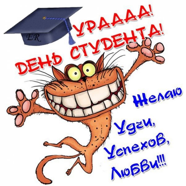 С днем студента прикольные