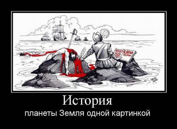 Демотиваторы про историю