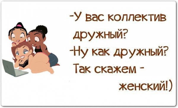 Смешные цитаты про коллектив