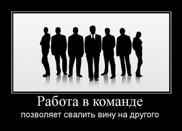 Демотиваторы про коллектив