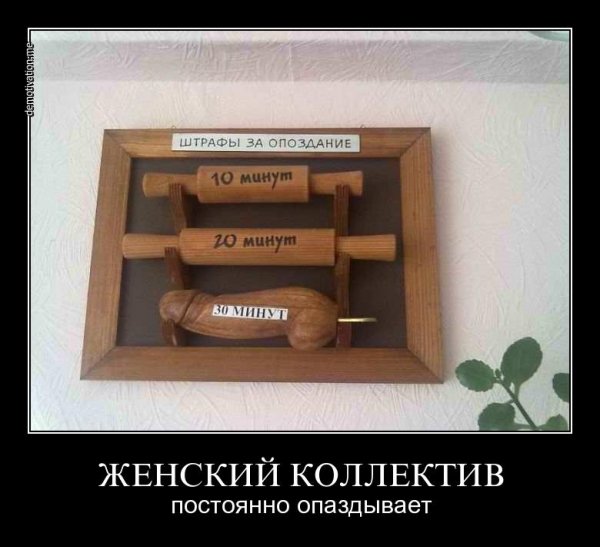 Демотиватор опоздание