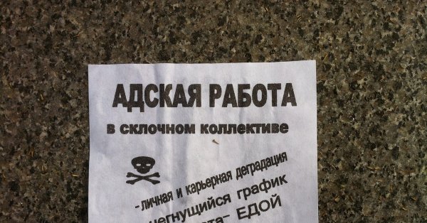 Склочный коллектив