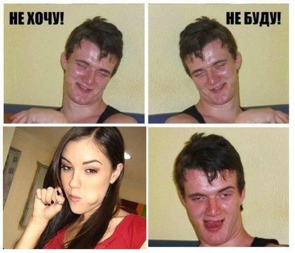 Не хочу не буду