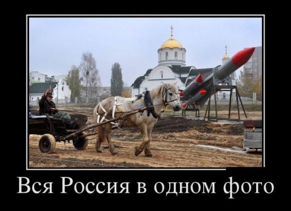 Прикольные демотиваторы про Россию