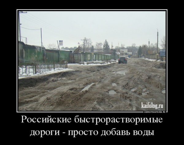 Демотиваторы про дороги в России
