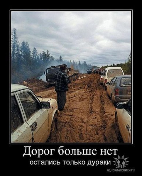 Демотиваторы дороги