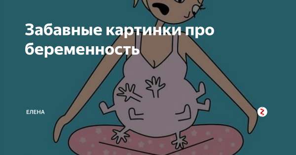 Юмор про роды и беременность