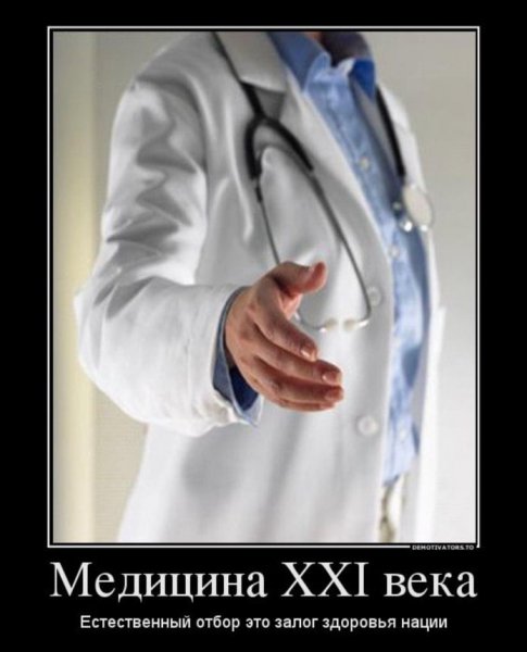 Демотиваторы про врачей смешные