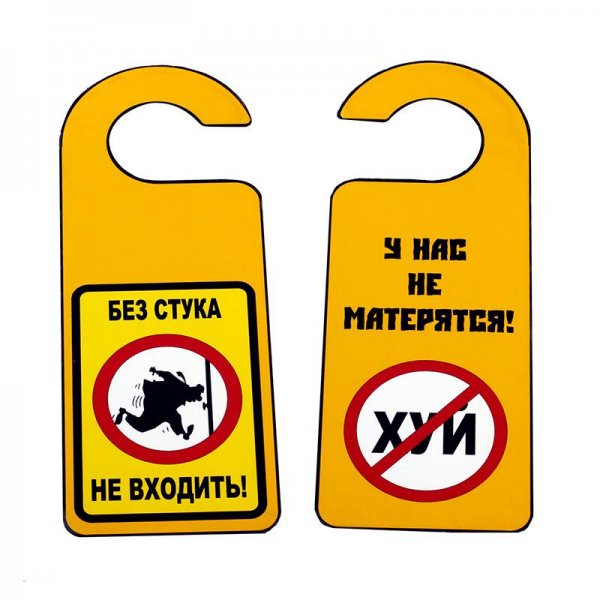 Табличка не входить