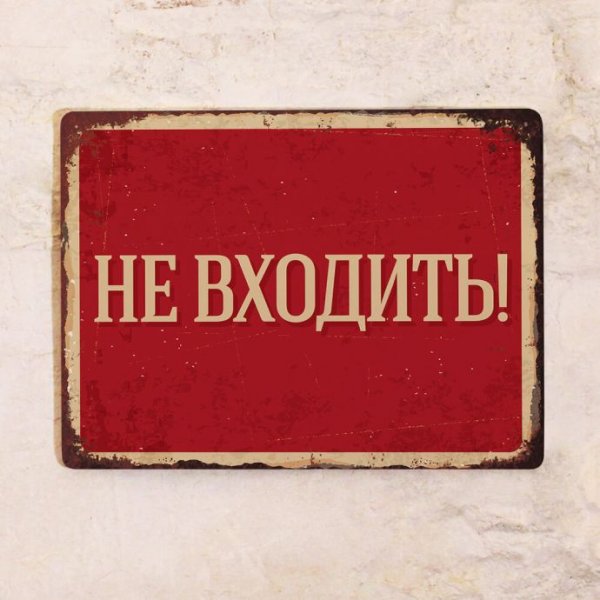 Табличка входите