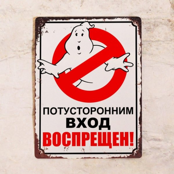 Не входить смешные таблички