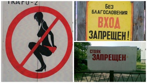 Прикольные запреты