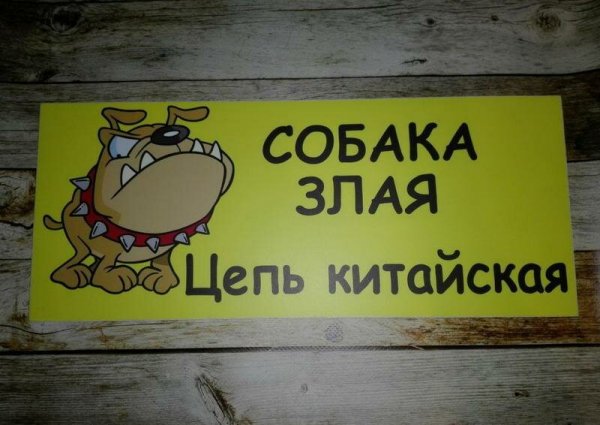 Забавные таблички