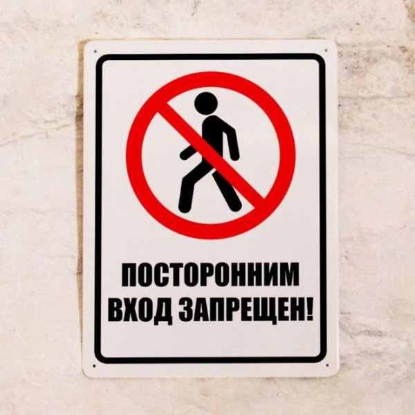 Посторонним вход запрещен табличка