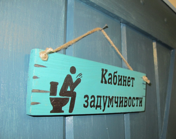 Табличка "туалет"
