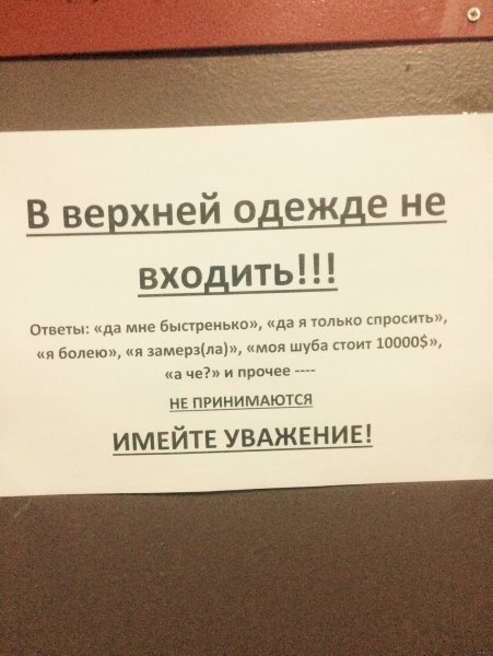 В верхней одежде не входить табличка