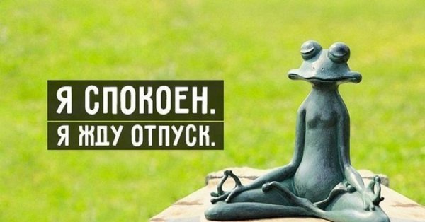 Жду отпуск