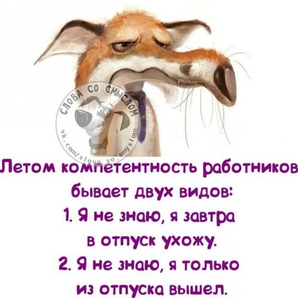 Я завтра в отпуске прикольные