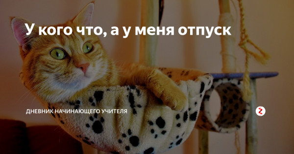 Ура у меня отпуск