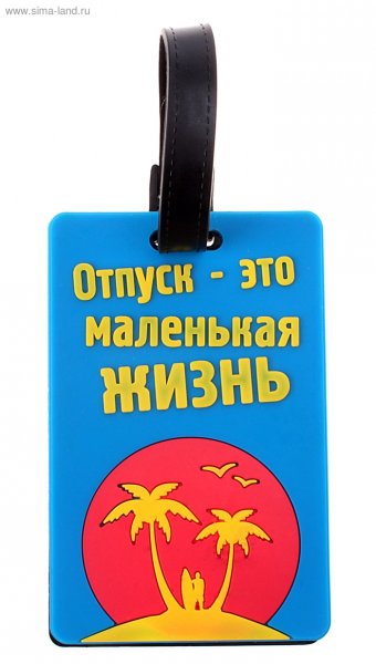 Отпуск это маленькая жизнь