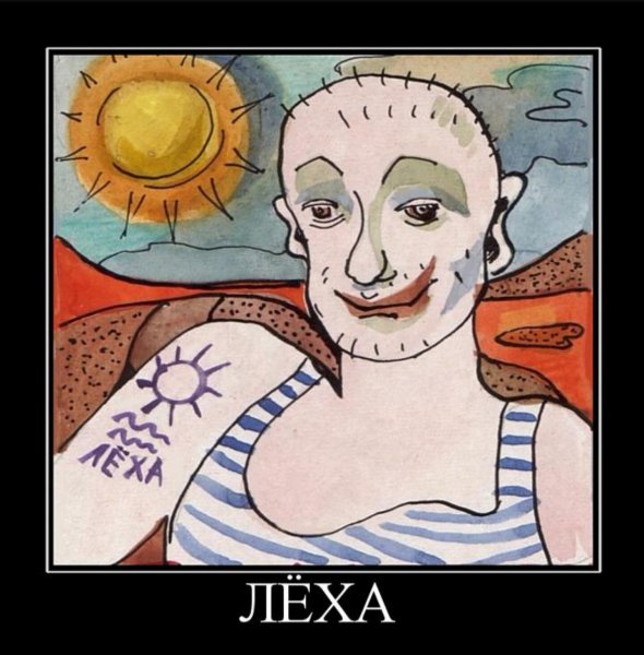 Леха прикол