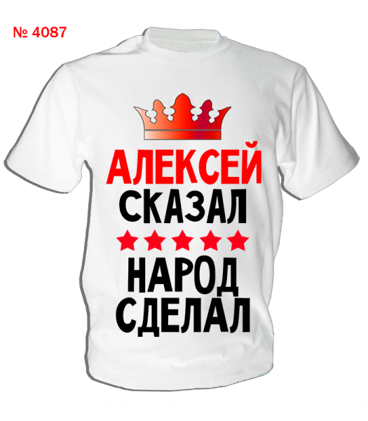 Футболка с именем лёша